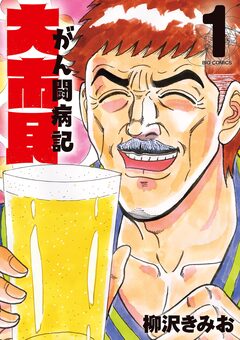 大市民 がん闘病記 1巻