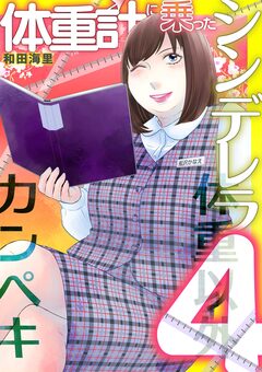 体重計に乗ったシンデレラ 4巻