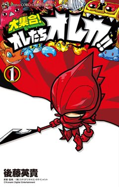 大集合!オレたちオレカ!! 1巻