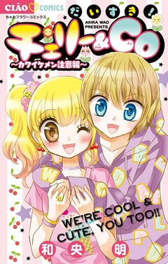 だいすき!チェリー&Co 1巻