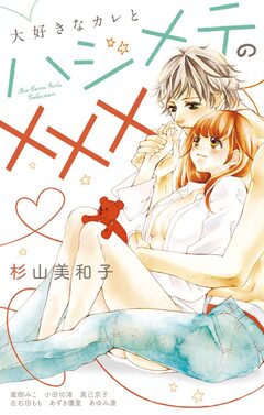 大好きなカレとハジメテの××× 1巻