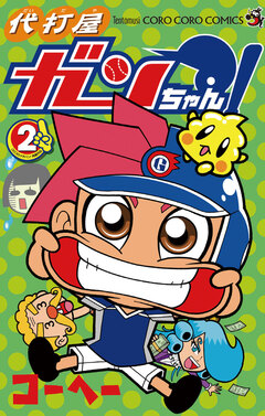 代打屋ガンちゃん! 2巻