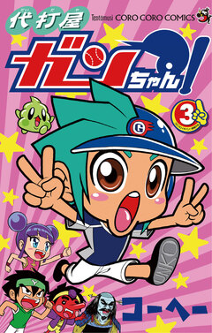 代打屋ガンちゃん! 3巻