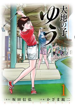 大地の子 ゆう 1巻