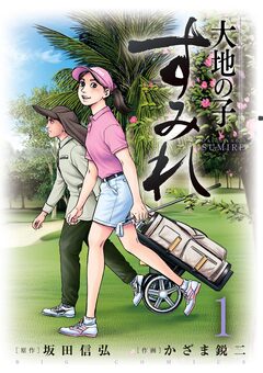 大地の子 すみれ 1巻