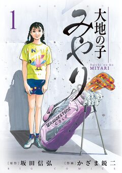 大地の子 みやり 1巻