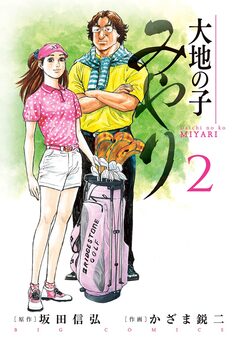 大地の子 みやり 2巻