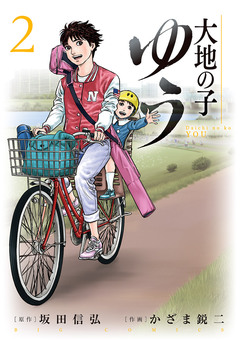 大地の子 ゆう 2巻