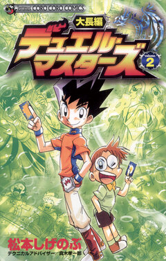 大長編デュエル・マスターズ 2巻