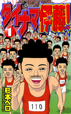 ダイナマ伊藤! 1巻