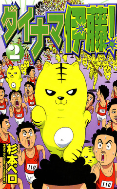 ダイナマ伊藤! 2巻
