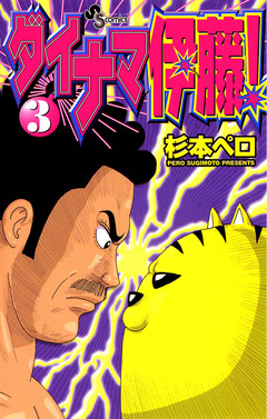 ダイナマ伊藤! 3巻