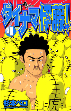 ダイナマ伊藤! 4巻