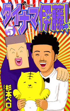 ダイナマ伊藤! 5巻