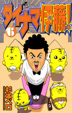 ダイナマ伊藤! 6巻