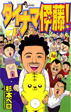 ダイナマ伊藤! 7巻
