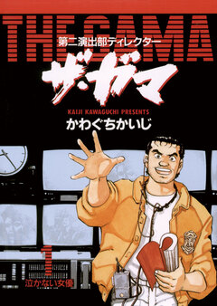 第二演出部 ディレクター ザ・ガマ 1巻