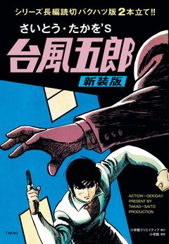 台風五郎 新装版 1巻