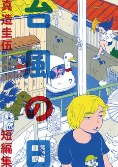 台風の日 1巻