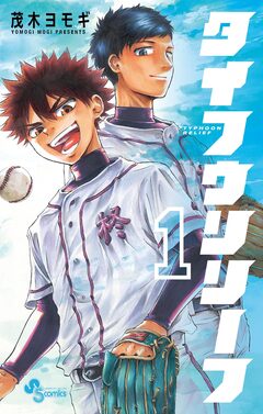 タイフウリリーフ 1巻