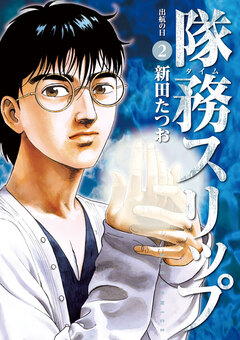 隊務スリップ 2巻