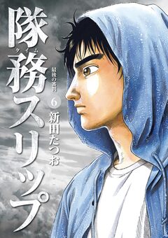 隊務スリップ 6巻