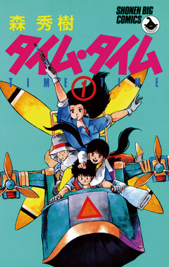 タイム・タイム 1巻