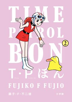 T・Pぼん(タイムパトロールぼん) 2巻