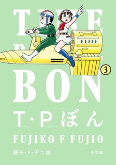 T・Pぼん(タイムパトロールぼん) 3巻