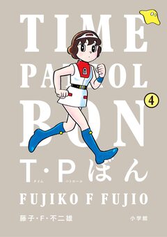 T・Pぼん(タイムパトロールぼん) 4巻
