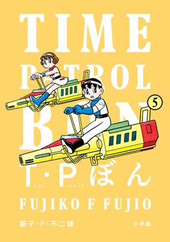 T・Pぼん(タイムパトロールぼん) 5巻