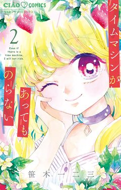 タイムマシンがあってものらない 2巻