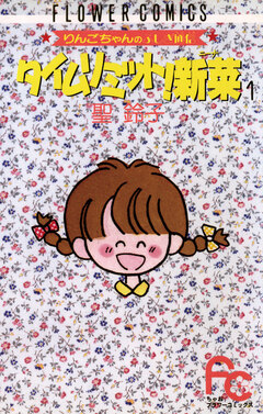 タイムリミット!新菜(ニーナ) 1巻