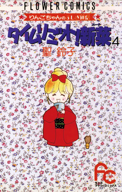 タイムリミット!新菜(ニーナ) 4巻