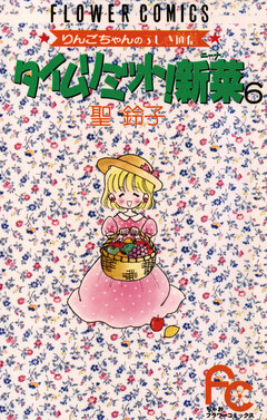 タイムリミット!新菜(ニーナ) 6巻