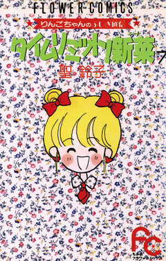 タイムリミット!新菜(ニーナ) 7巻