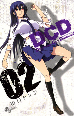 DCD 2巻