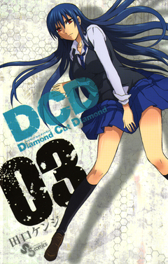DCD 3巻