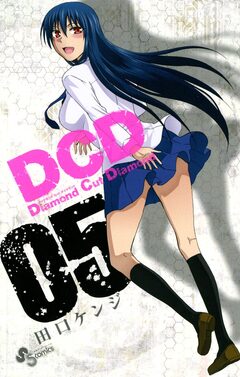 DCD 5巻