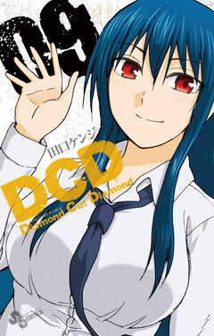 DCD 9巻