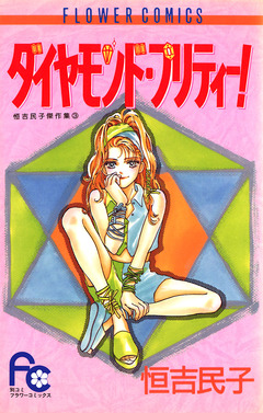 ダイヤモンド・プリティー! 1巻