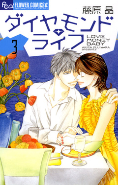 ダイヤモンド・ライフ 3巻