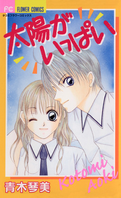 太陽がいっぱい 1巻