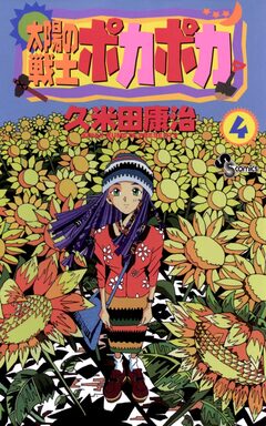 太陽の戦士ポカポカ 4巻