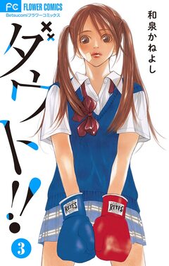 ダウト!! 3巻
