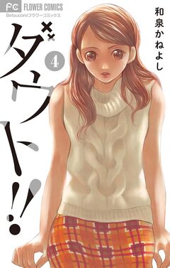 ダウト!! 4巻