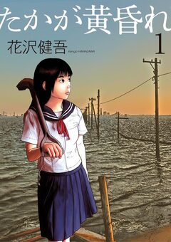 たかが黄昏れ 1巻