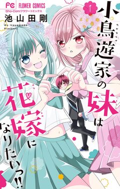 小鳥遊家の妹は花嫁になりたいっ!! 1巻