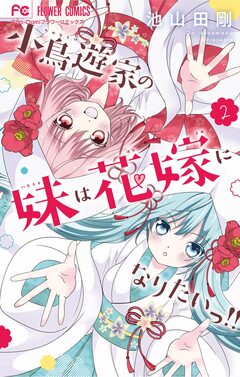 小鳥遊家の妹は花嫁になりたいっ!! 2巻