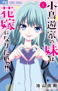 小鳥遊家の妹は花嫁になりたいっ!! 6巻
